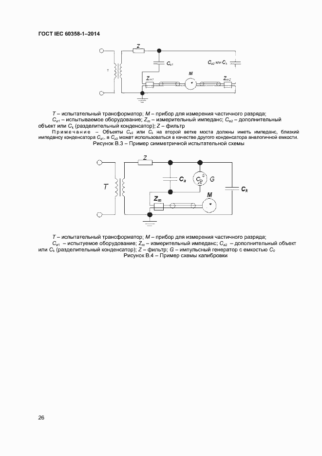 Страница 30 ГОСТ IEC 60358-1-2014