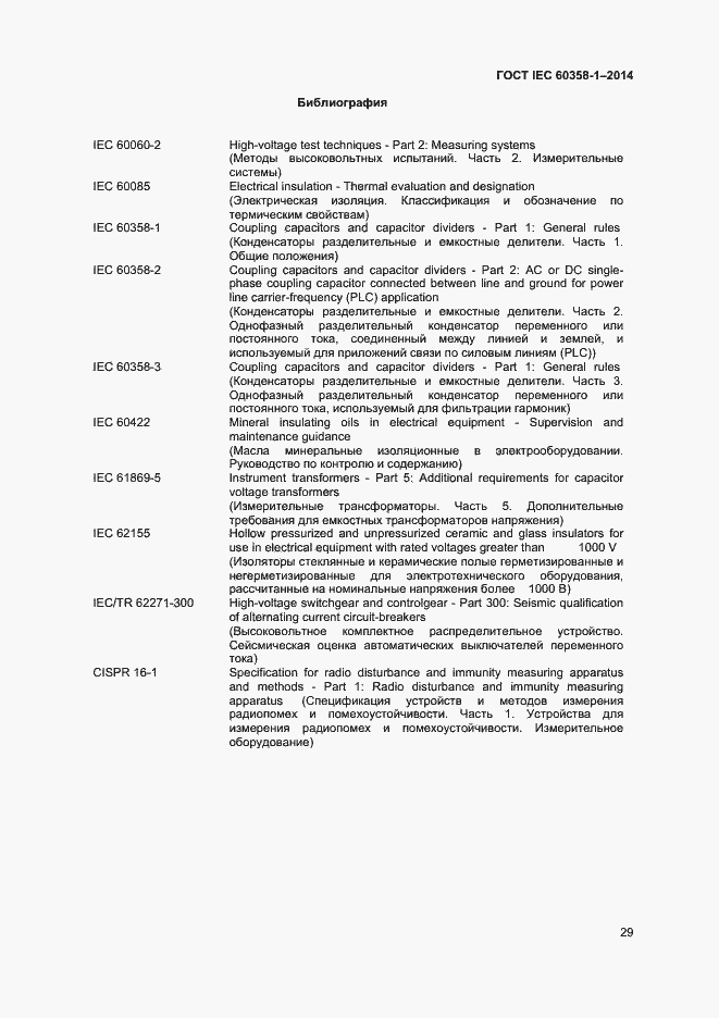 Страница 33 ГОСТ IEC 60358-1-2014