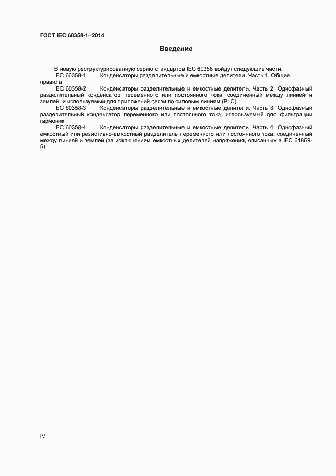 Страница 4 ГОСТ IEC 60358-1-2014