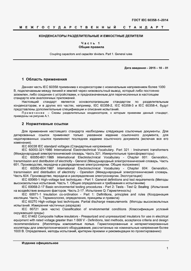 Страница 5 ГОСТ IEC 60358-1-2014