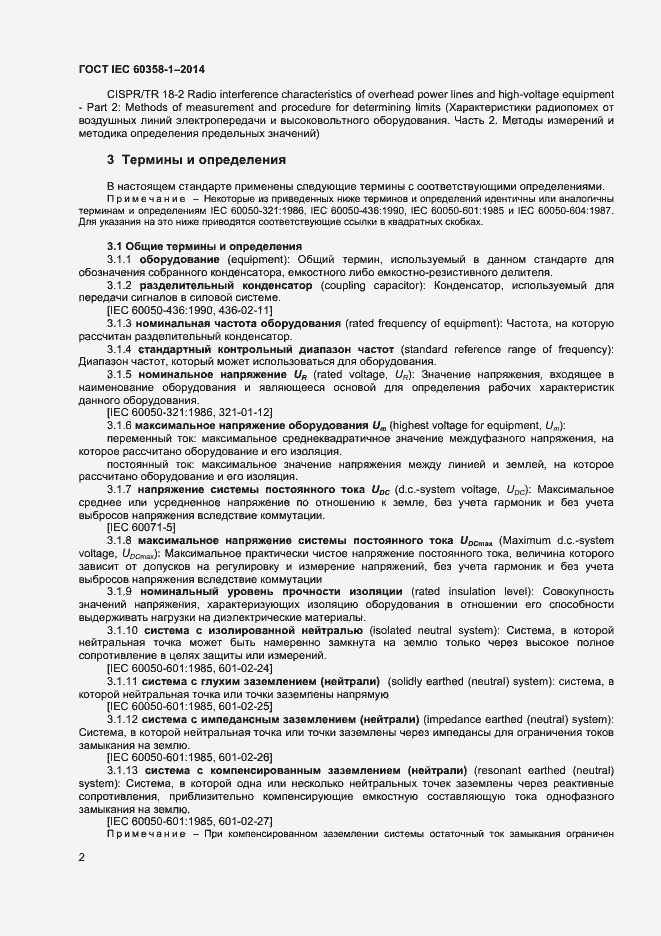 Страница 6 ГОСТ IEC 60358-1-2014