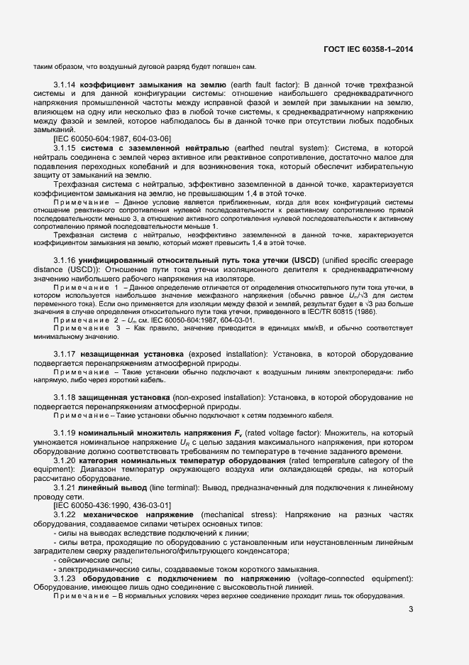 Страница 7 ГОСТ IEC 60358-1-2014