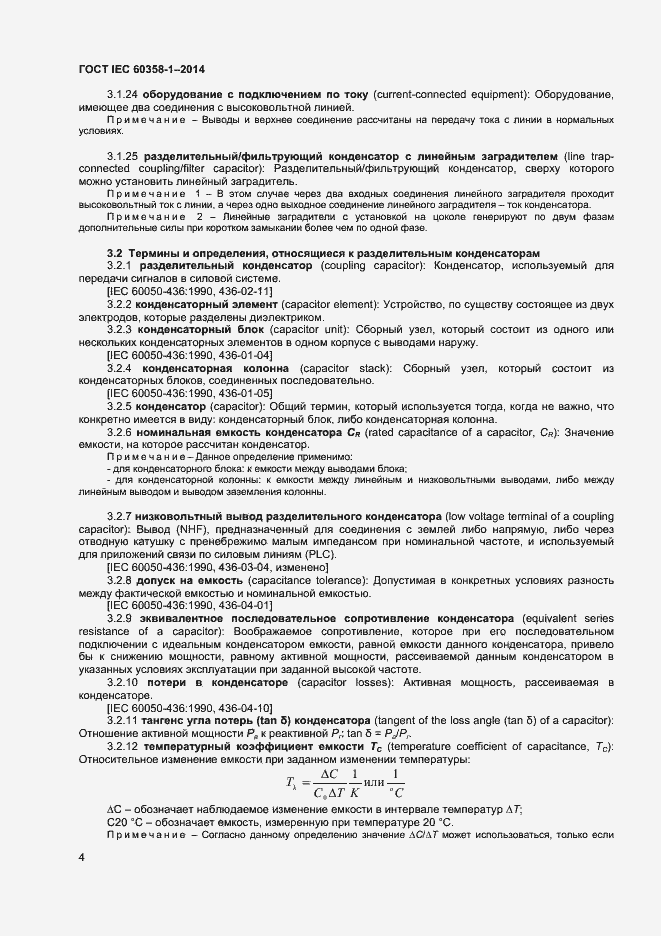 Страница 8 ГОСТ IEC 60358-1-2014