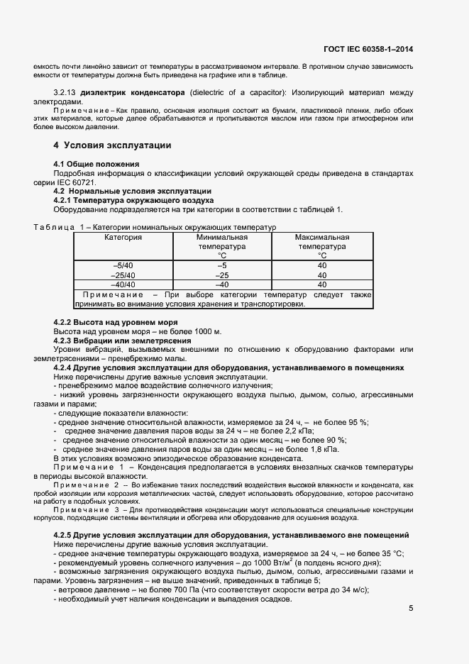 Страница 9 ГОСТ IEC 60358-1-2014