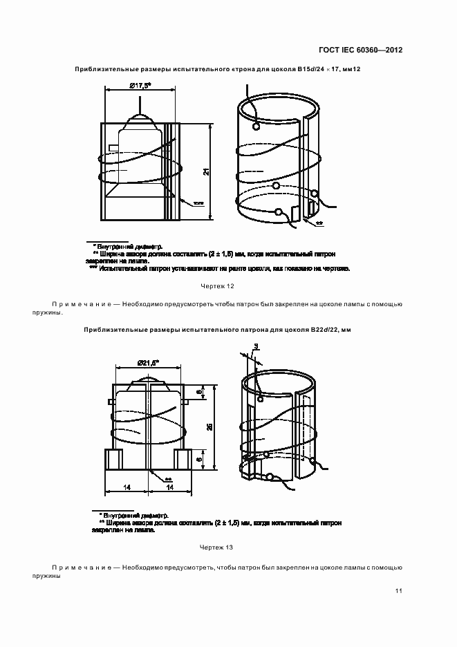 Страница 13 ГОСТ IEC 60360-2012