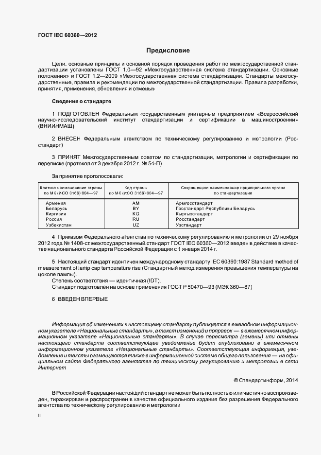 Страница 2 ГОСТ IEC 60360-2012