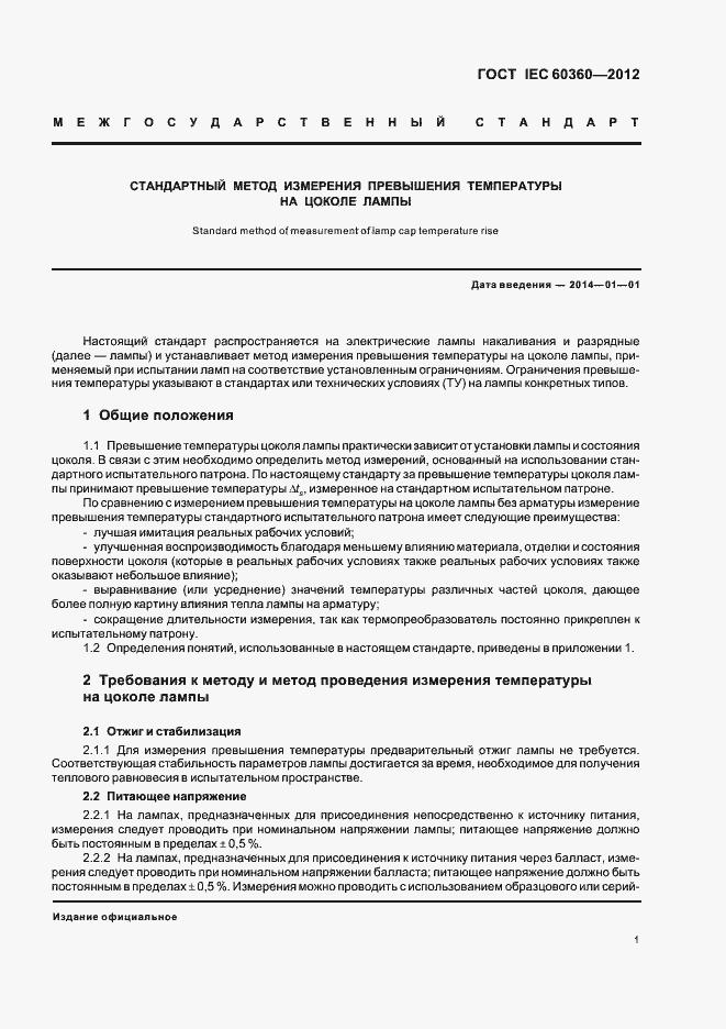 Страница 3 ГОСТ IEC 60360-2012