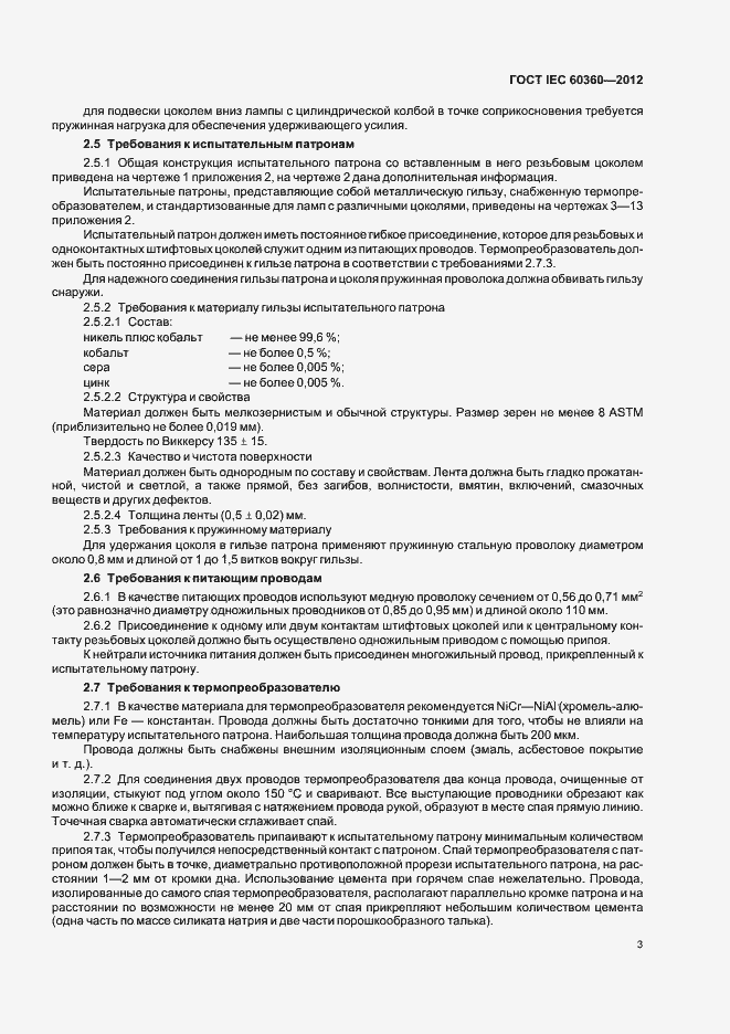 Страница 5 ГОСТ IEC 60360-2012