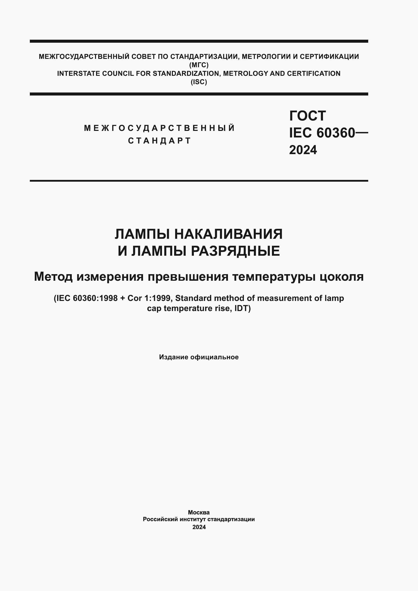 Страница 1 ГОСТ IEC 60360-2024