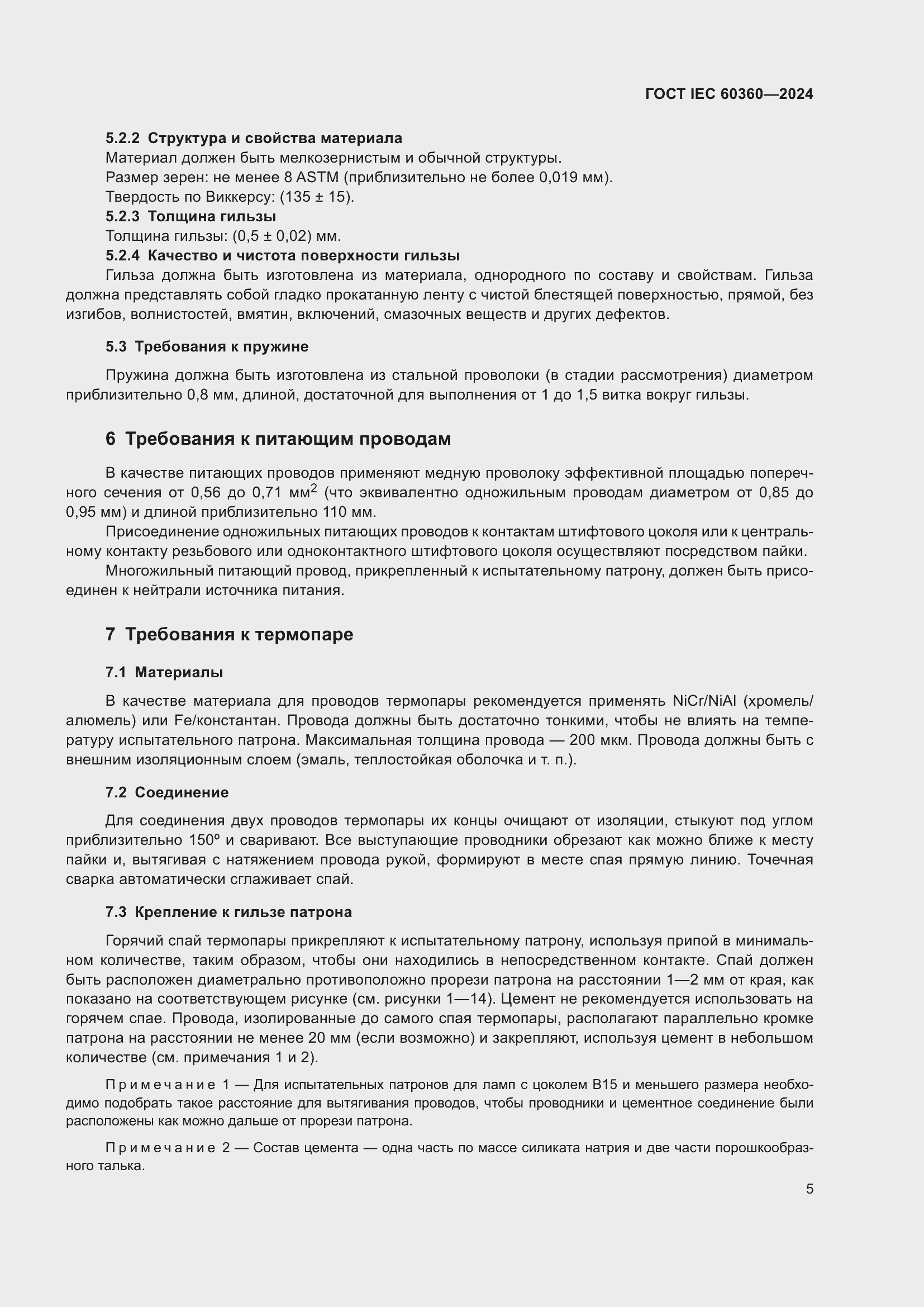 Страница 11 ГОСТ IEC 60360-2024