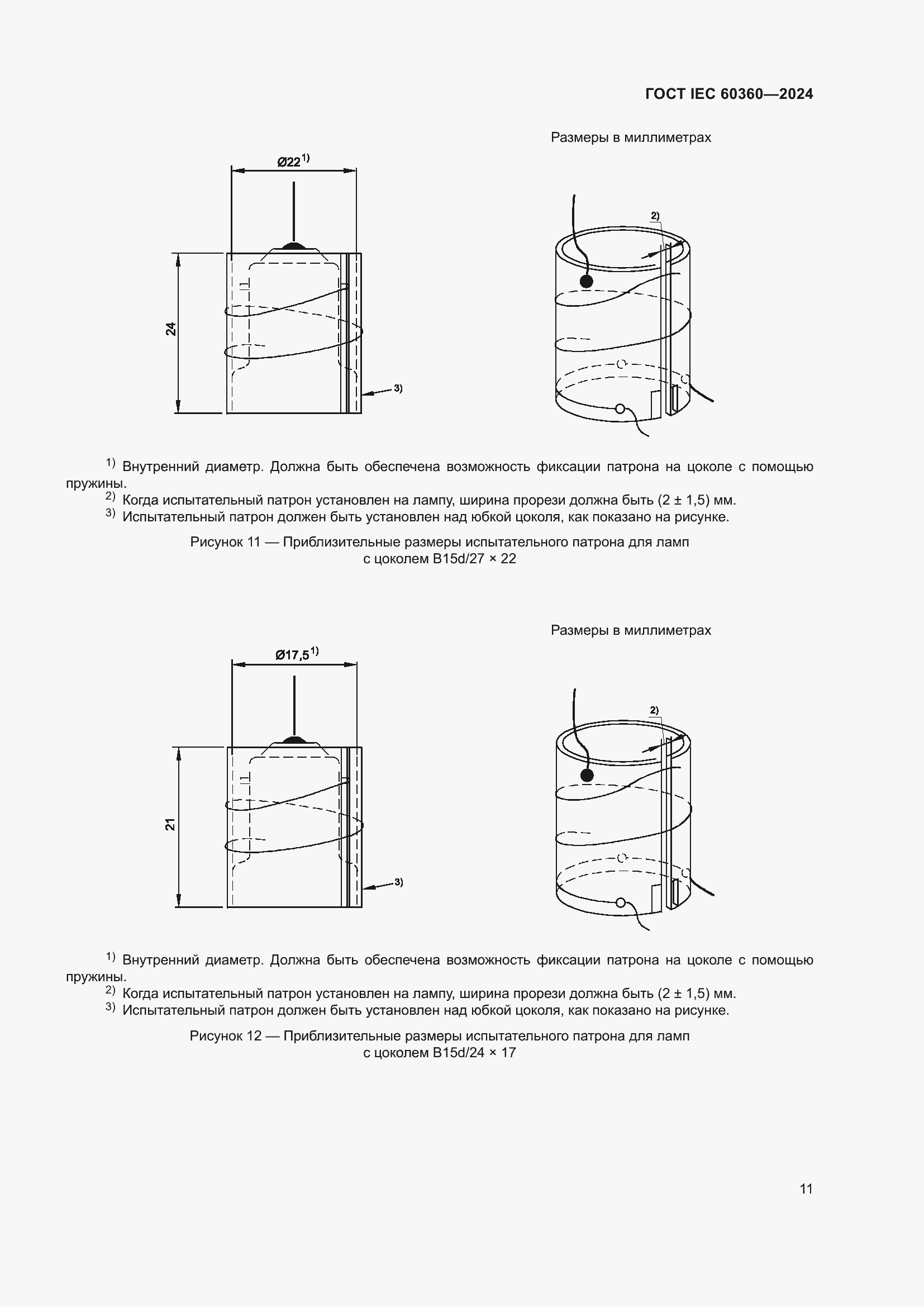 Страница 17 ГОСТ IEC 60360-2024