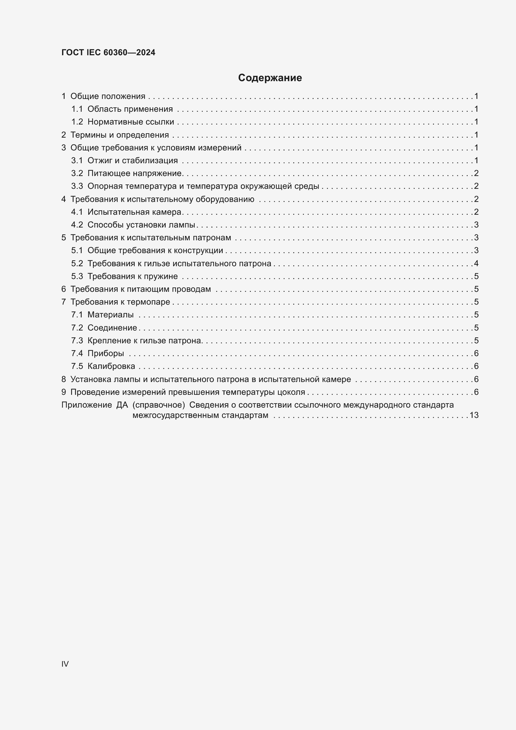 Страница 4 ГОСТ IEC 60360-2024