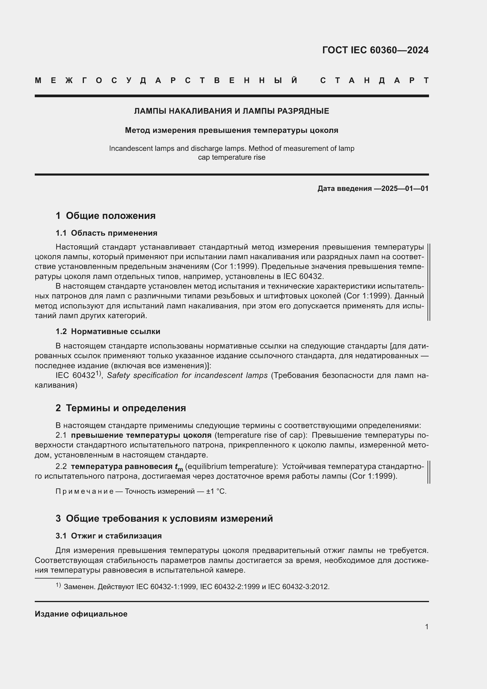 Страница 7 ГОСТ IEC 60360-2024