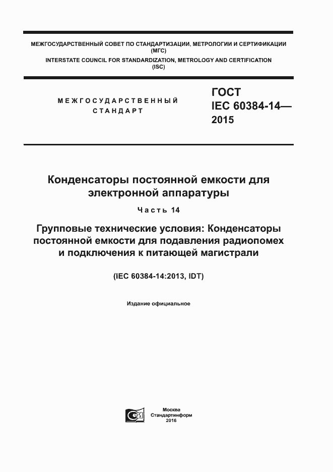 Страница 1 ГОСТ IEC 60384-14-2015