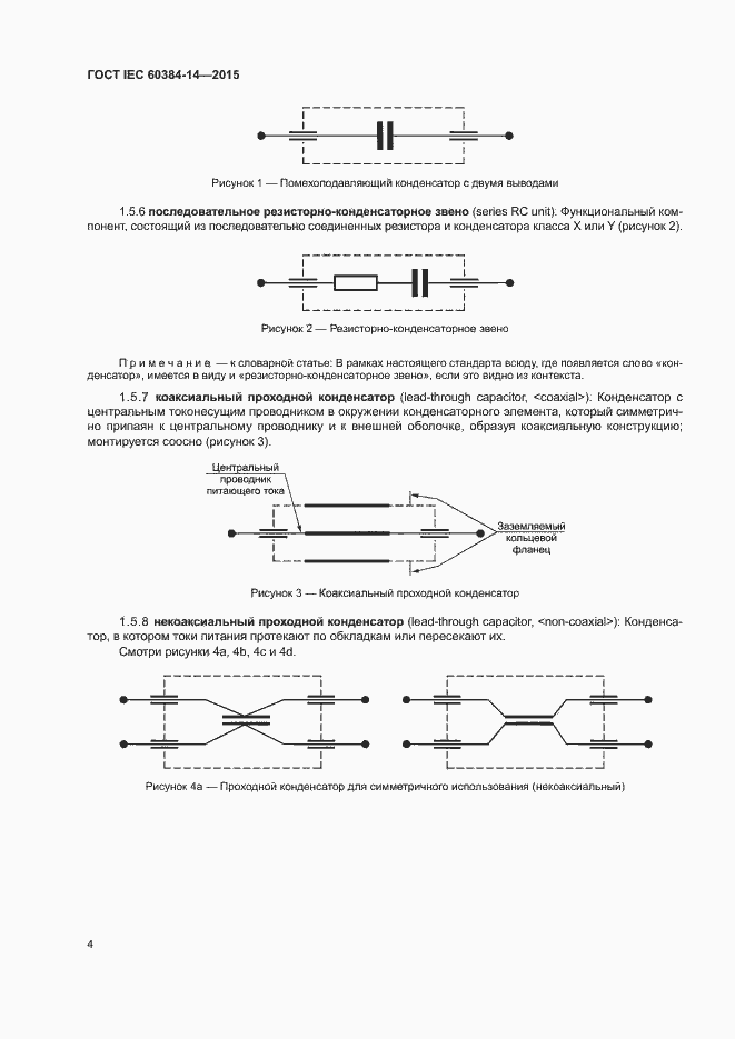 Страница 10 ГОСТ IEC 60384-14-2015