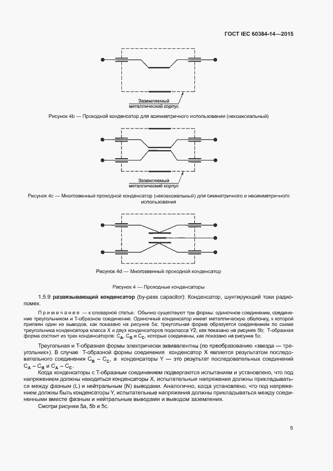 Страница 11 ГОСТ IEC 60384-14-2015