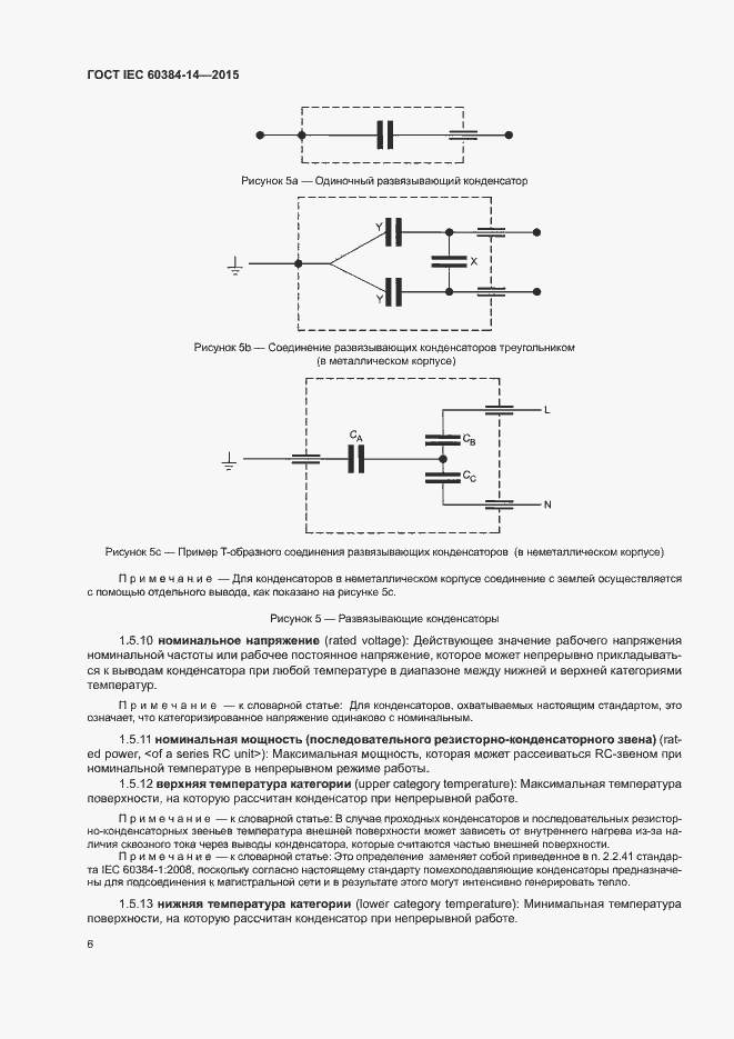 Страница 12 ГОСТ IEC 60384-14-2015