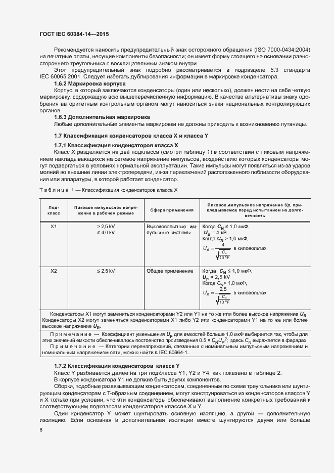 Страница 14 ГОСТ IEC 60384-14-2015