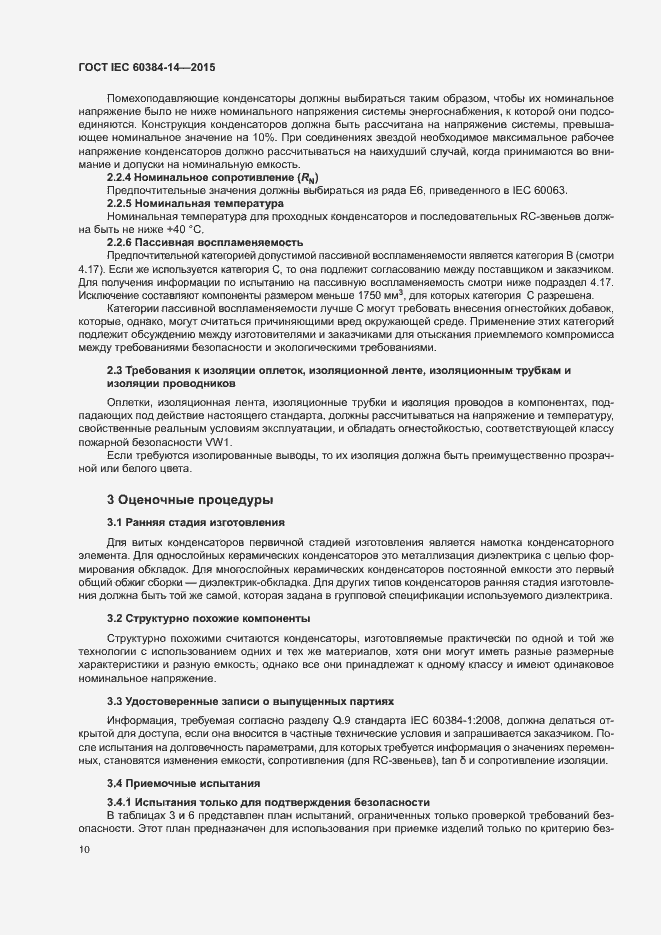 Страница 16 ГОСТ IEC 60384-14-2015