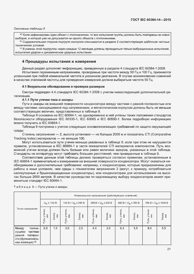 Страница 27 ГОСТ IEC 60384-14-2015