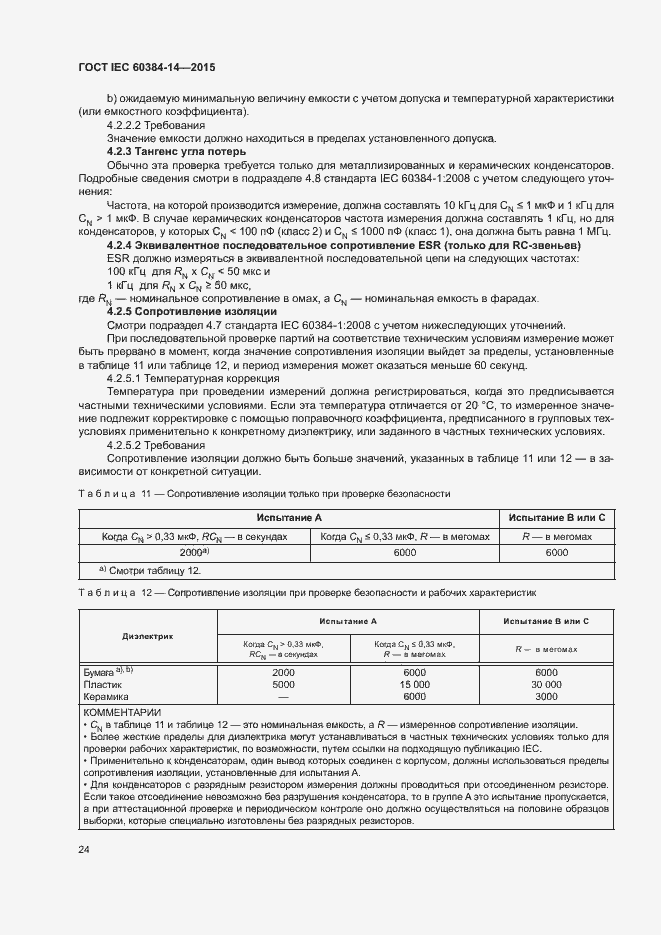 Страница 30 ГОСТ IEC 60384-14-2015