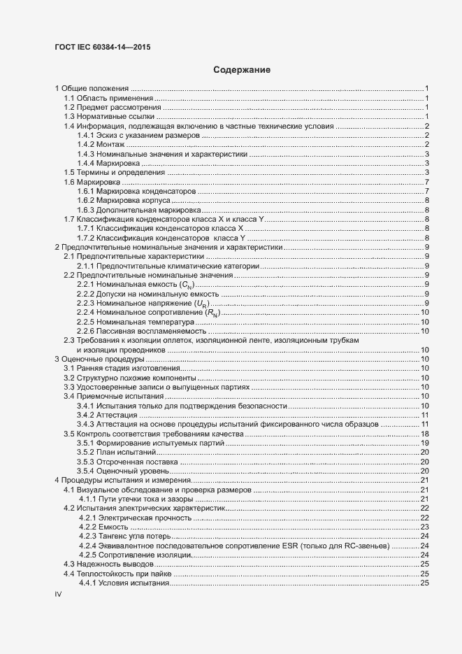 Страница 4 ГОСТ IEC 60384-14-2015