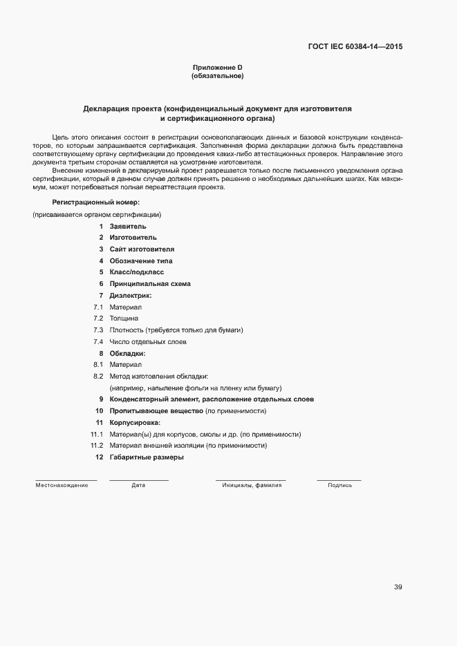 Страница 45 ГОСТ IEC 60384-14-2015
