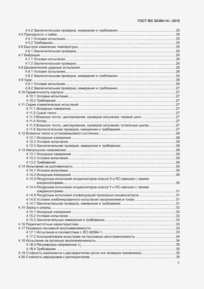 Страница 5 ГОСТ IEC 60384-14-2015