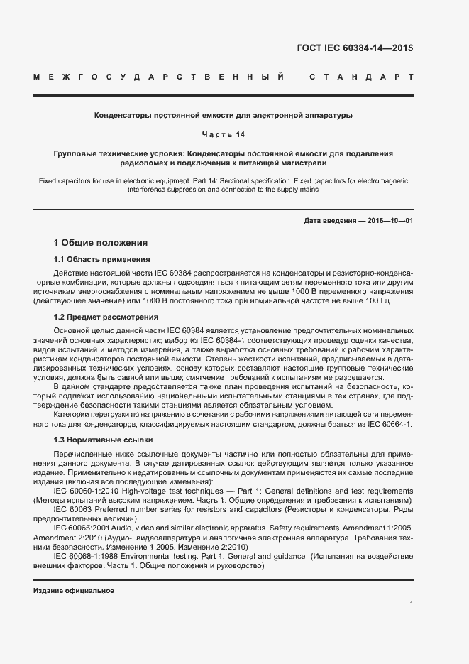 Страница 7 ГОСТ IEC 60384-14-2015