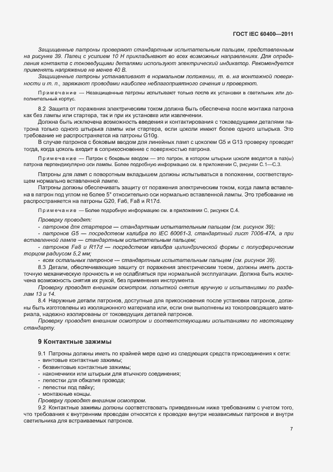 Страница 10 ГОСТ IEC 60400-2011