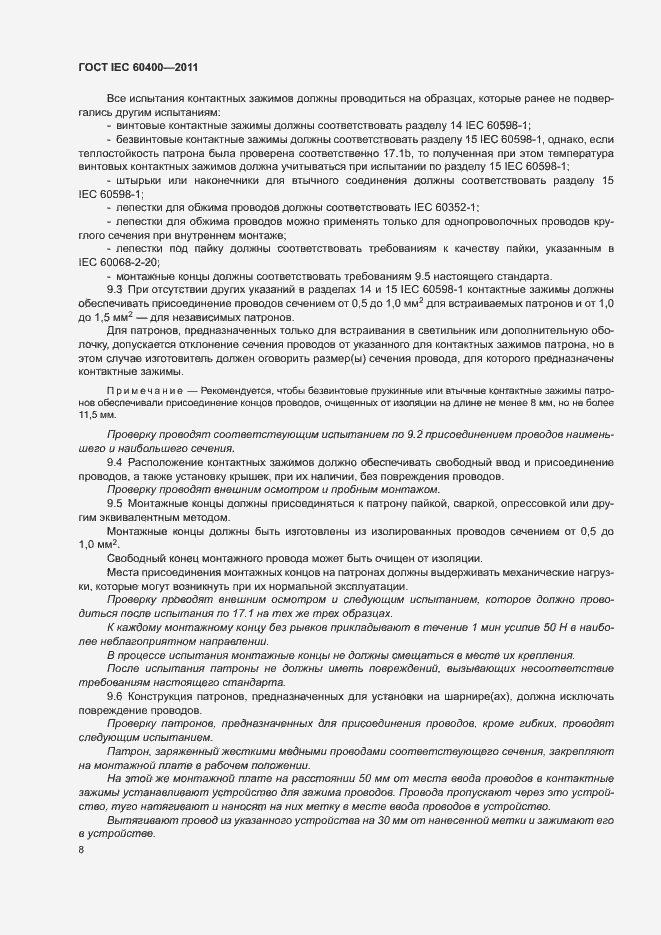 Страница 11 ГОСТ IEC 60400-2011