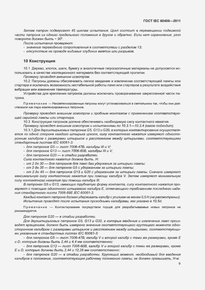 Страница 12 ГОСТ IEC 60400-2011