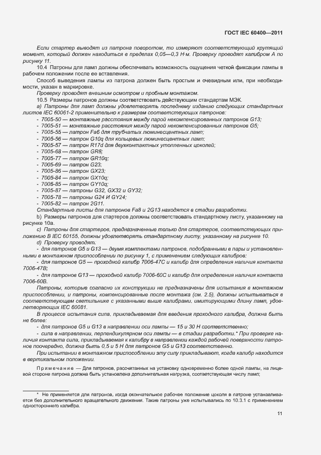 Страница 14 ГОСТ IEC 60400-2011