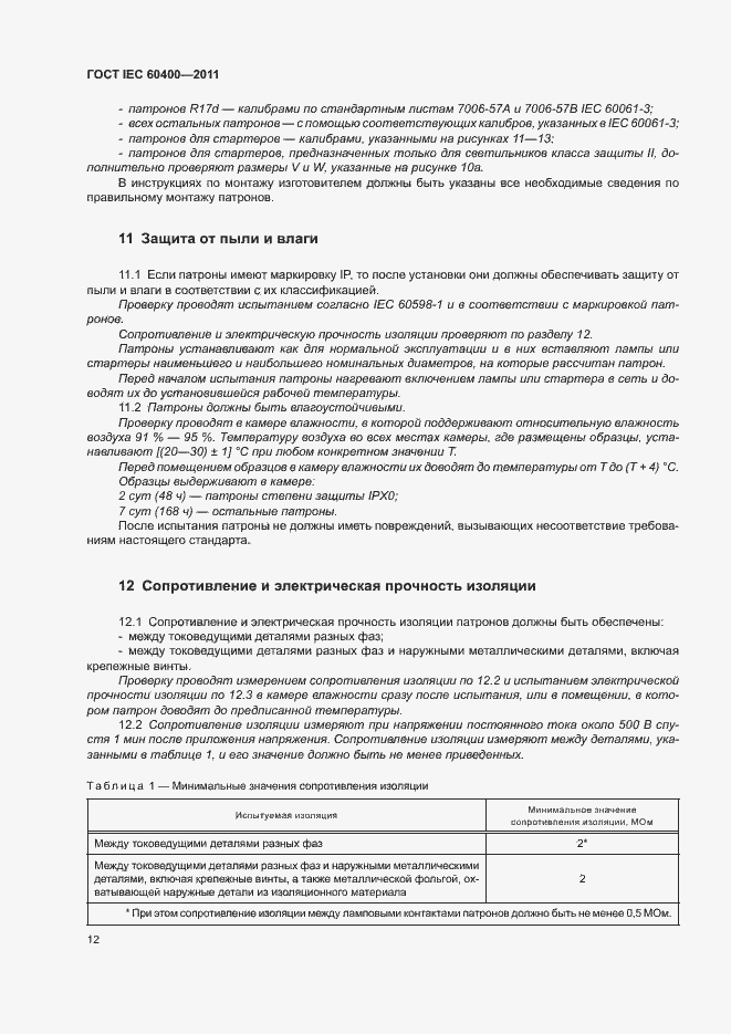 Страница 15 ГОСТ IEC 60400-2011