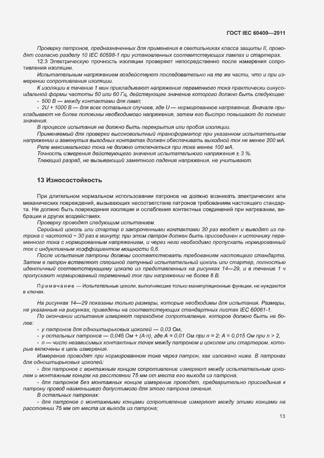 Страница 16 ГОСТ IEC 60400-2011