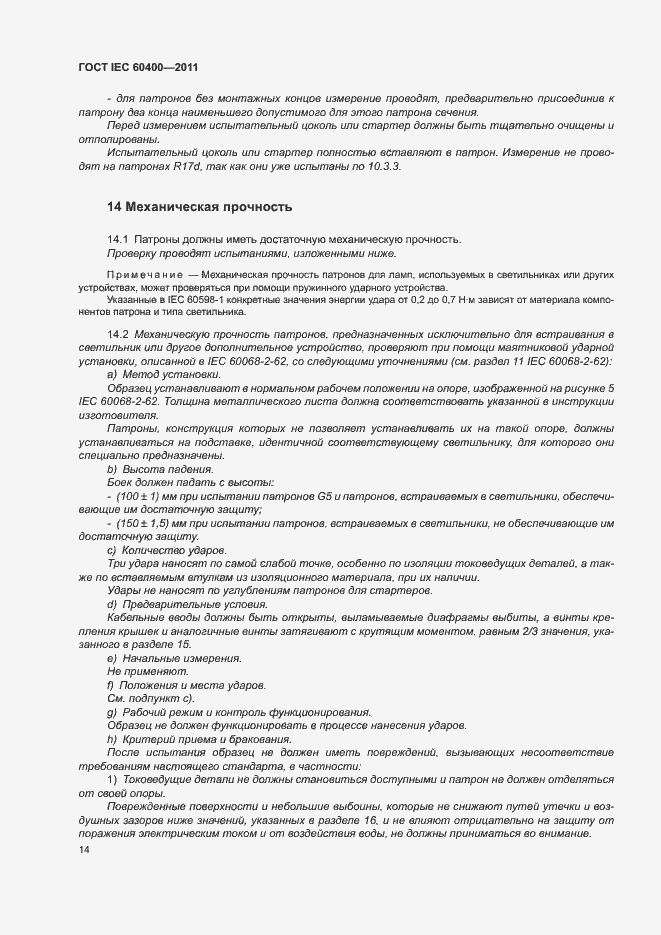 Страница 17 ГОСТ IEC 60400-2011
