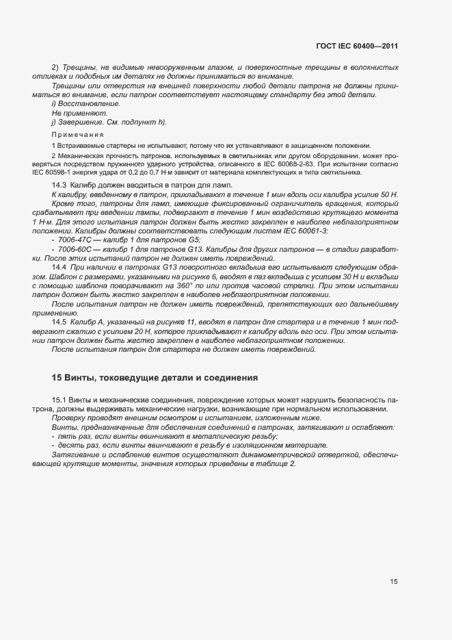 Страница 18 ГОСТ IEC 60400-2011