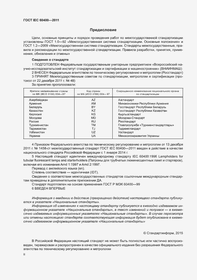 Страница 2 ГОСТ IEC 60400-2011