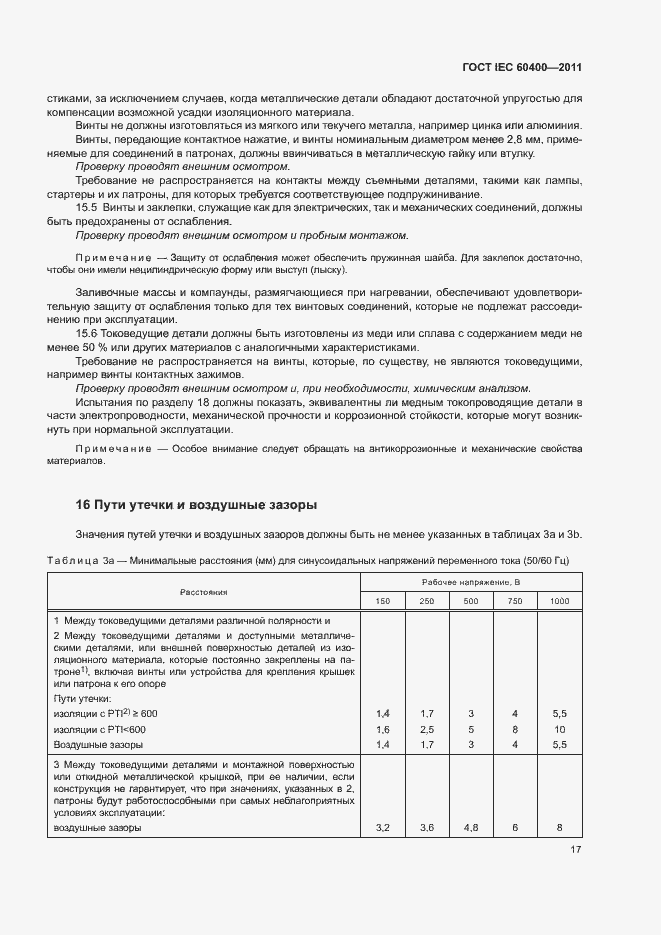Страница 20 ГОСТ IEC 60400-2011