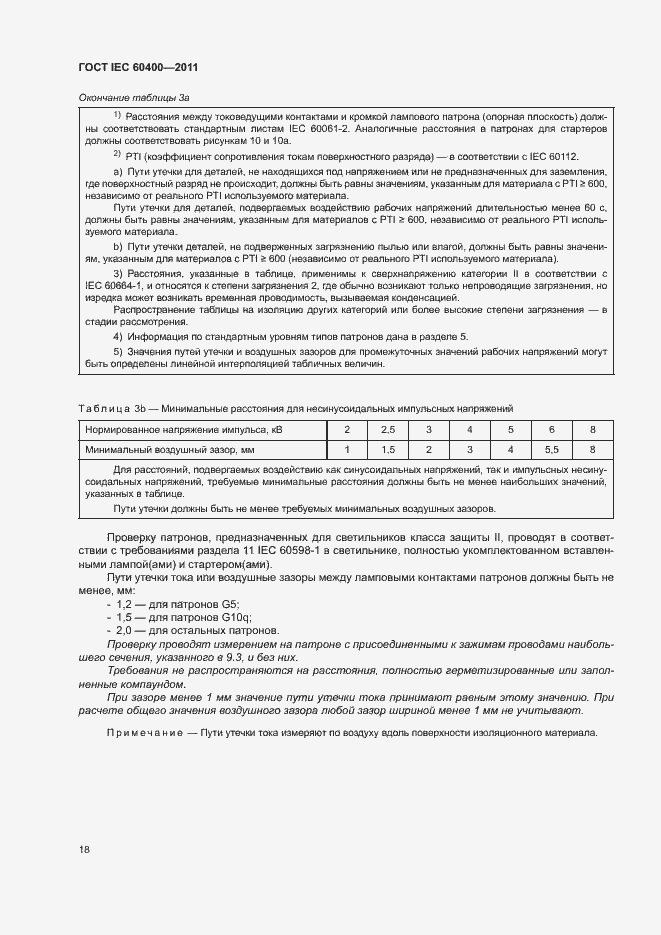 Страница 21 ГОСТ IEC 60400-2011