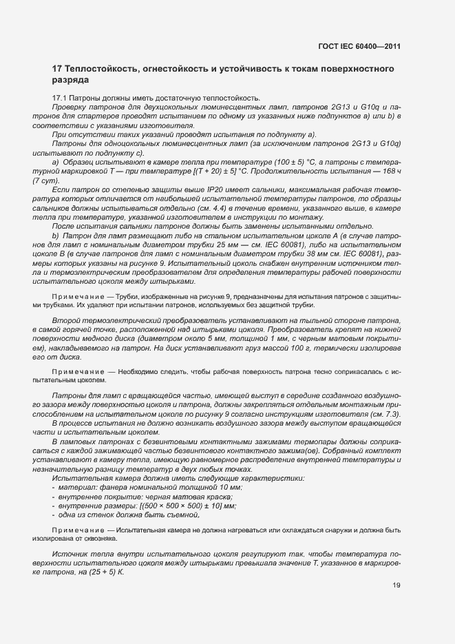 Страница 22 ГОСТ IEC 60400-2011