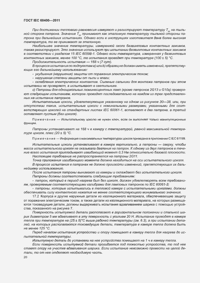 Страница 23 ГОСТ IEC 60400-2011