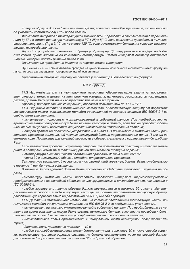 Страница 24 ГОСТ IEC 60400-2011