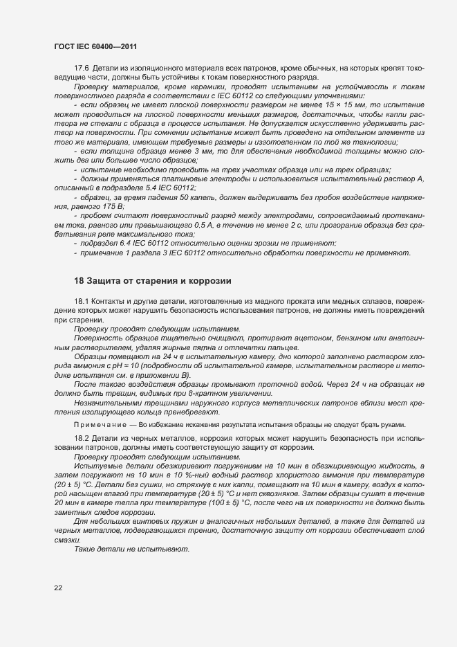 Страница 25 ГОСТ IEC 60400-2011