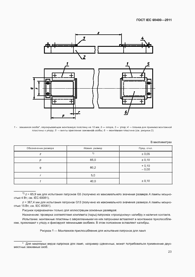 Страница 26 ГОСТ IEC 60400-2011