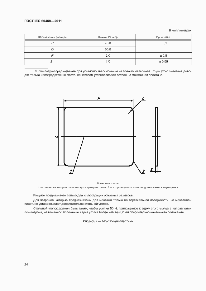 Страница 27 ГОСТ IEC 60400-2011