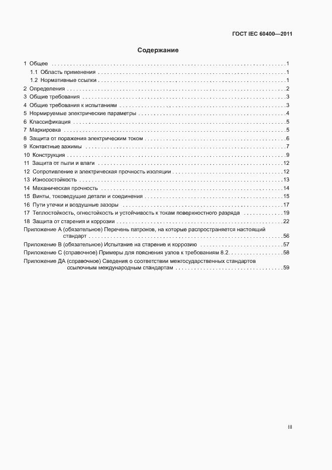 Страница 3 ГОСТ IEC 60400-2011