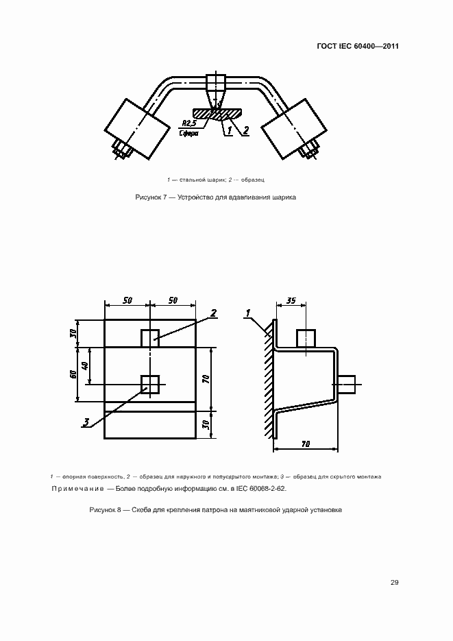 Страница 32 ГОСТ IEC 60400-2011