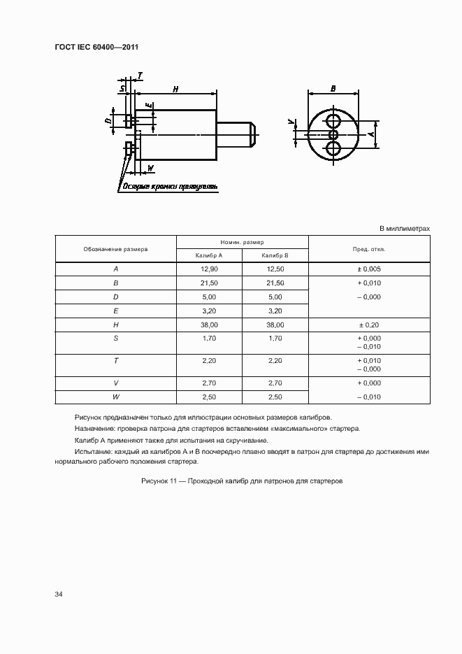 Страница 37 ГОСТ IEC 60400-2011