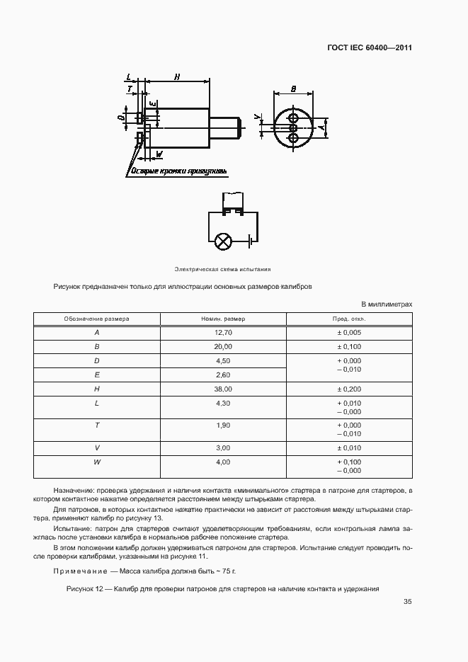 Страница 38 ГОСТ IEC 60400-2011